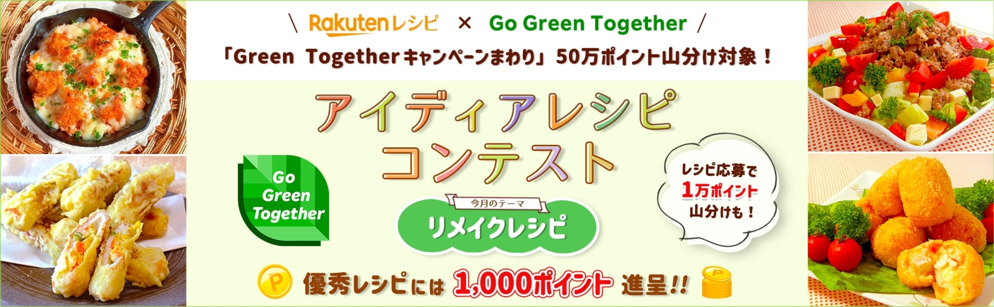 【毎月開催】アイディアレシピコンテスト<今月のテーマは「リメイクレシピ」!>